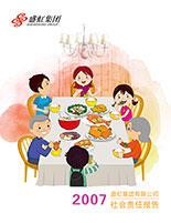 星欧集团2007年度社会责任报告
