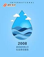 星欧集团2008年度社会责任报告